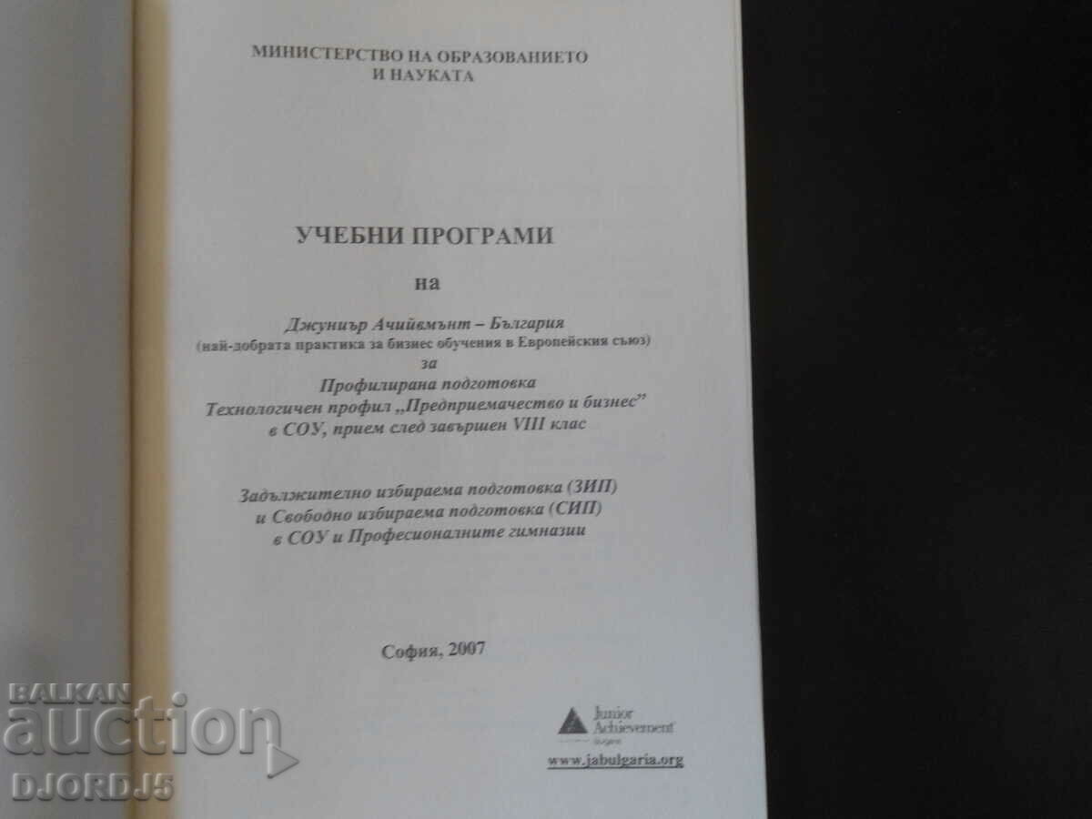 JUNIOR ACHIEVEMENT CURRICULUM with price 5.00 BGN | € 2.56 JUNIOR ACHIEVEMENT CURRICULUM with price 5.00 BGN | € 2.56