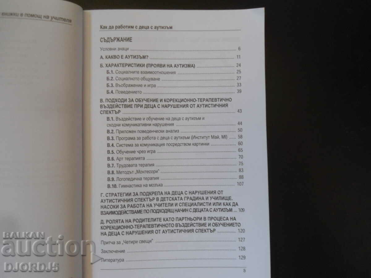 Auction  How to work with CHILDREN WITH AUTISM