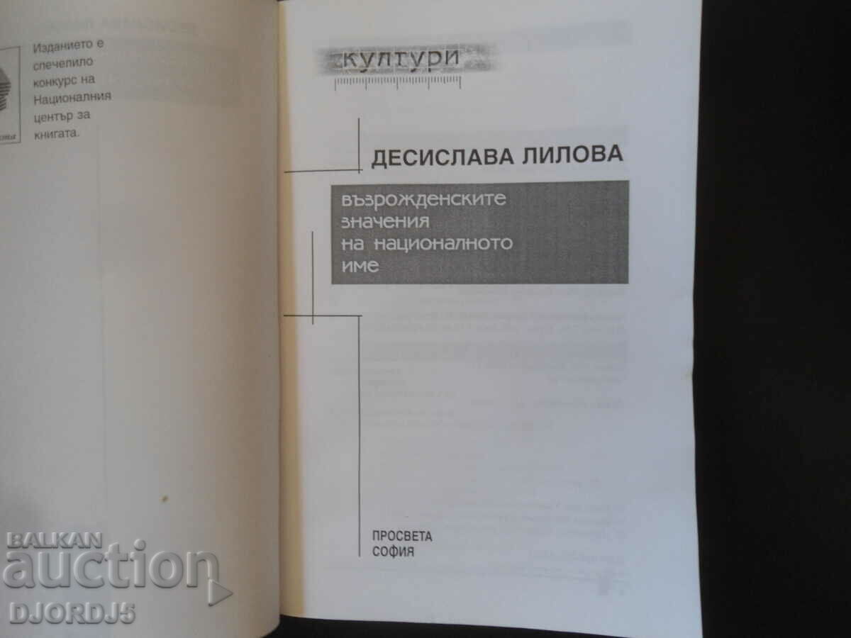 The renaissance meanings of the national name, Desislava Lilova with price 10.00 BGN | € 5.11 The renaissance meanings of the national name, Desislava Lilova with price 10.00 BGN | € 5.11
