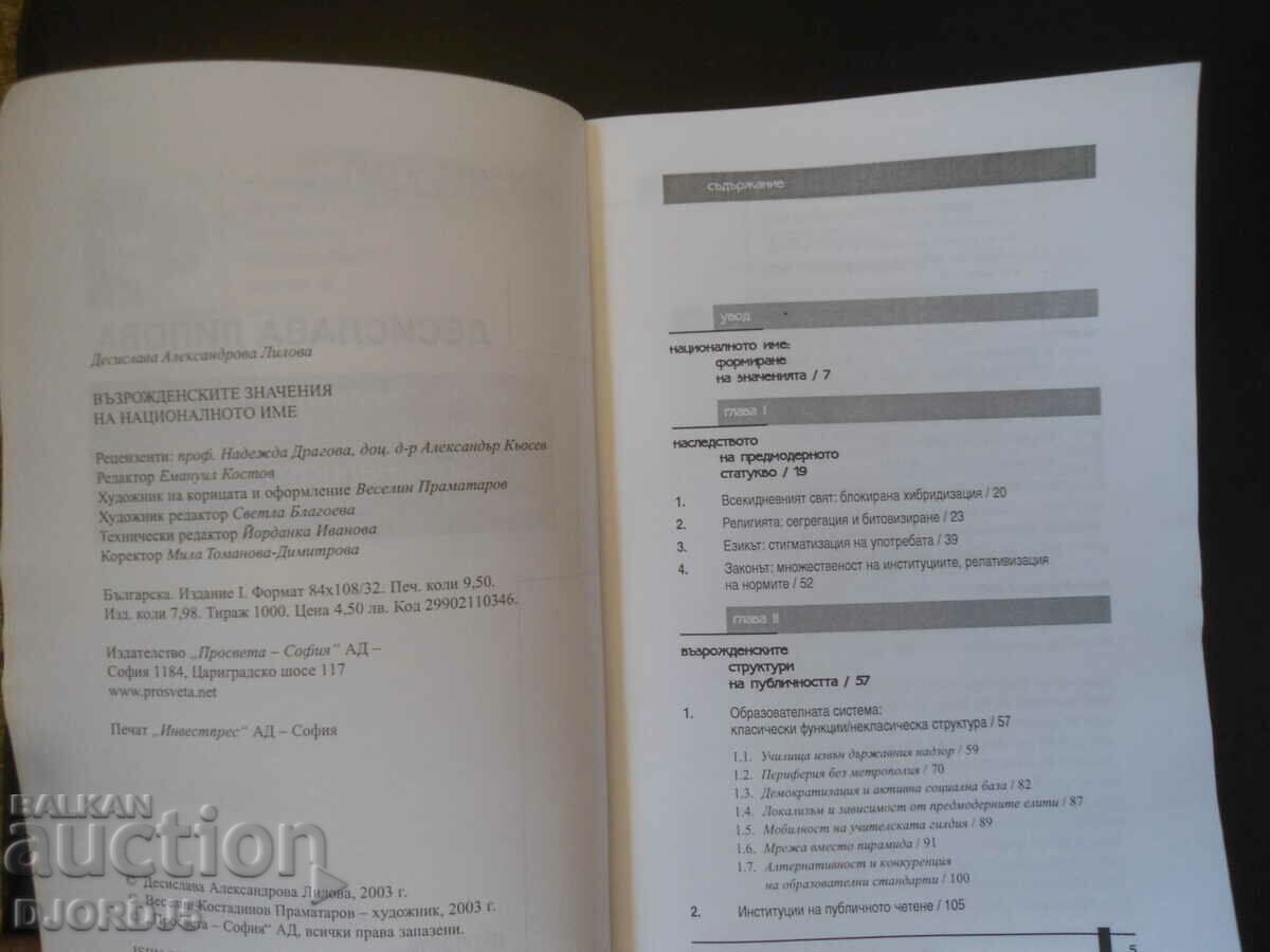 Auction The renaissance meanings of the national name, Desislava Lilova Auction The renaissance meanings of the national name, Desislava Lilova
