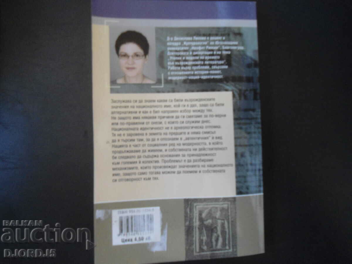The renaissance meanings of the national name, Desislava Lilova - 5 The renaissance meanings of the national name, Desislava Lilova - 5
