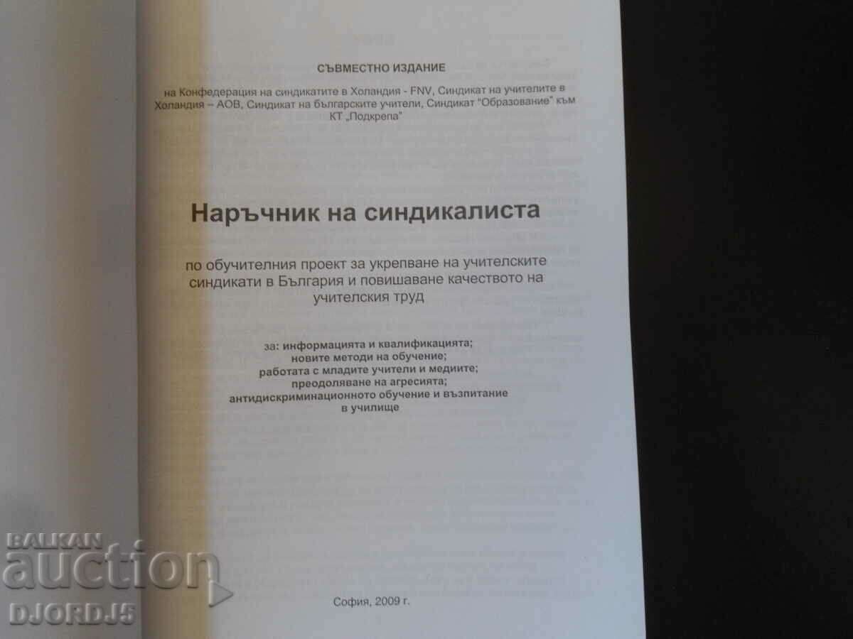 ΕΓΧΕΙΡΙΔΙΟ ...για την ενίσχυση των σωματείων των εκπαιδευτικών στη Βουλγαρία με τιμή 3.00 BGN | € 1.53 ΕΓΧΕΙΡΙΔΙΟ ...για την ενίσχυση των σωματείων των εκπαιδευτικών στη Βουλγαρία με τιμή 3.00 BGN | € 1.53