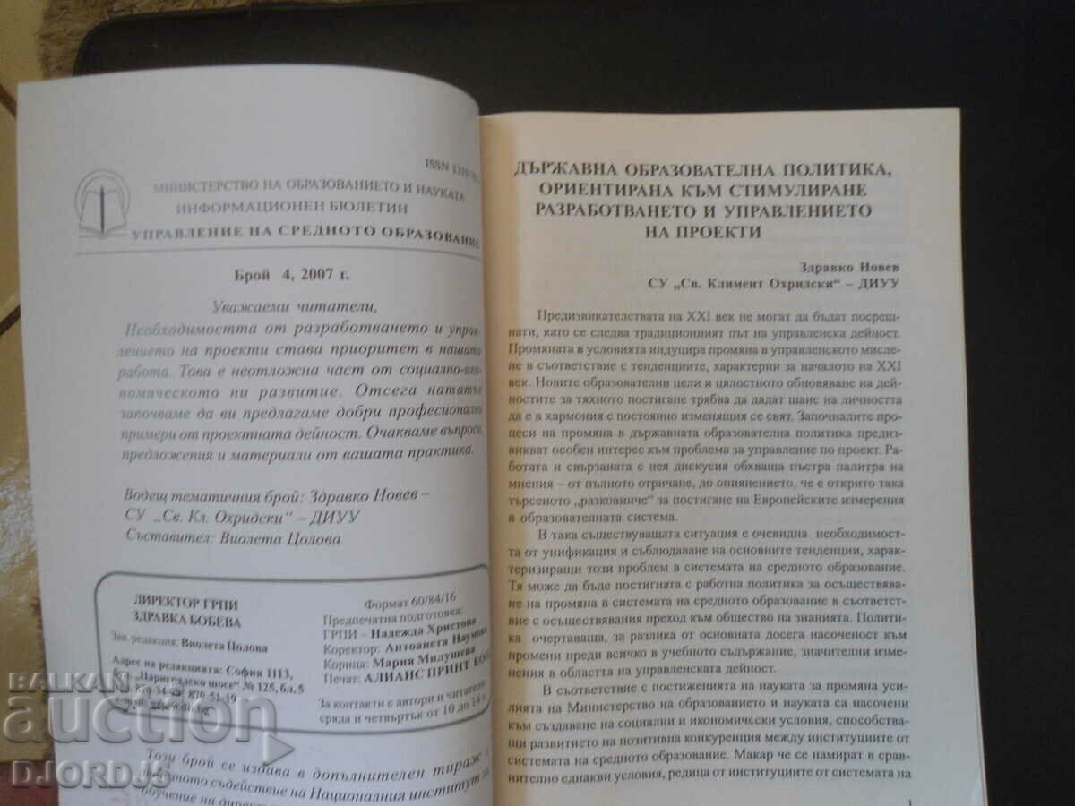 Διοίκηση δευτεροβάθμιας εκπαίδευσης με τιμή 7.00 BGN | € 3.58 Διοίκηση δευτεροβάθμιας εκπαίδευσης με τιμή 7.00 BGN | € 3.58
