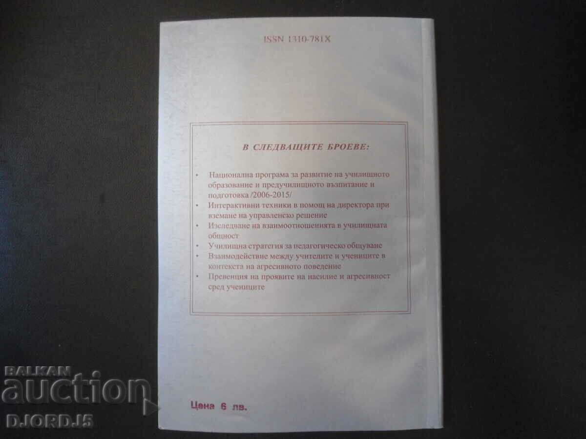 Διοίκηση δευτεροβάθμιας εκπαίδευσης - 5 Διοίκηση δευτεροβάθμιας εκπαίδευσης - 5