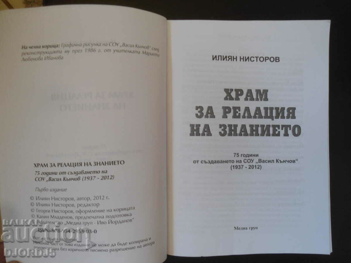 TEMPLE FOR THE RELATIONSHIP OF KNOWLEDGE, Iliyan Nistorov with price 10.00 BGN | € 5.11 TEMPLE FOR THE RELATIONSHIP OF KNOWLEDGE, Iliyan Nistorov with price 10.00 BGN | € 5.11