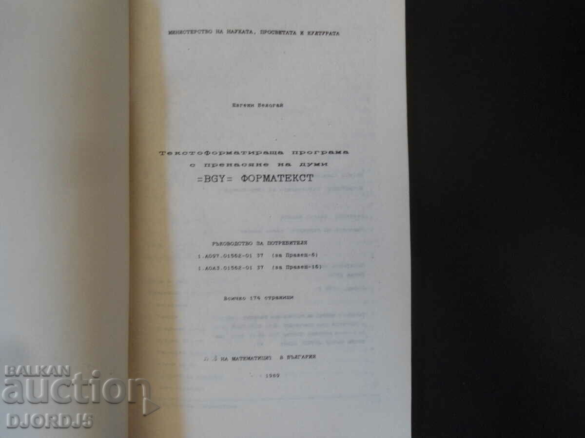 Text formatting program with word transfer with price 5.00 BGN | € 2.56