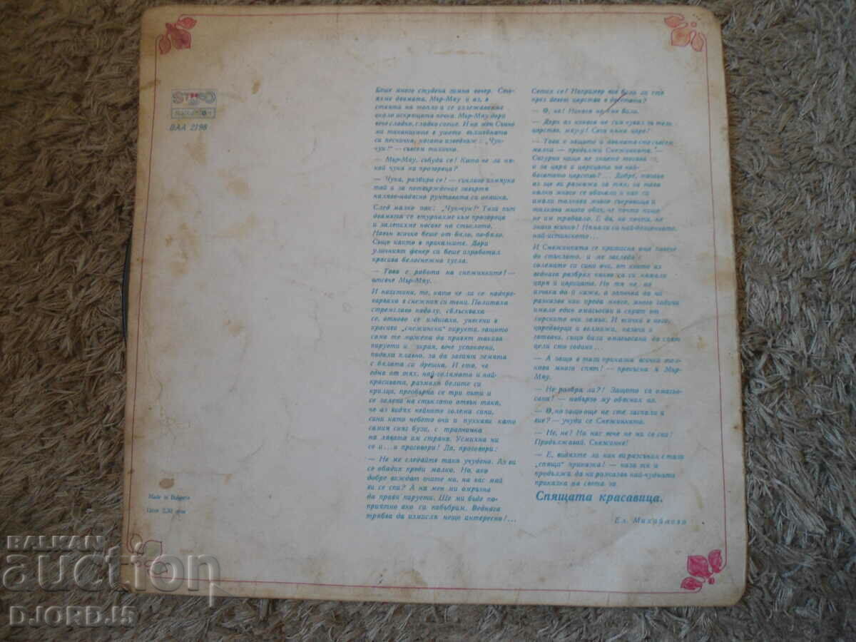 Sleeping Beauty, VAA 2198, gramophone record, large with price 5.00 BGN | € 2.56 Sleeping Beauty, VAA 2198, gramophone record, large with price 5.00 BGN | € 2.56