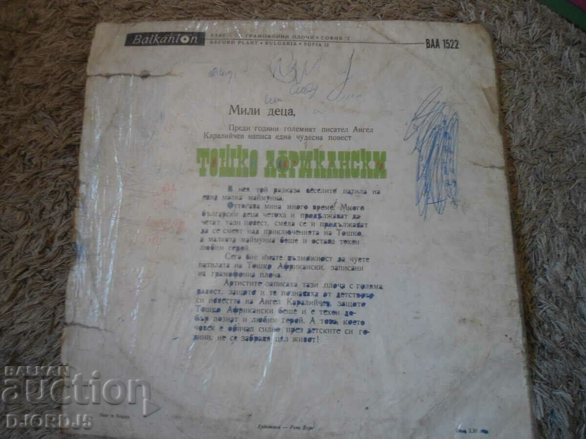 Toshko African, VAA 1522, gramophone record, large with price 5.00 BGN | € 2.56 Toshko African, VAA 1522, gramophone record, large with price 5.00 BGN | € 2.56