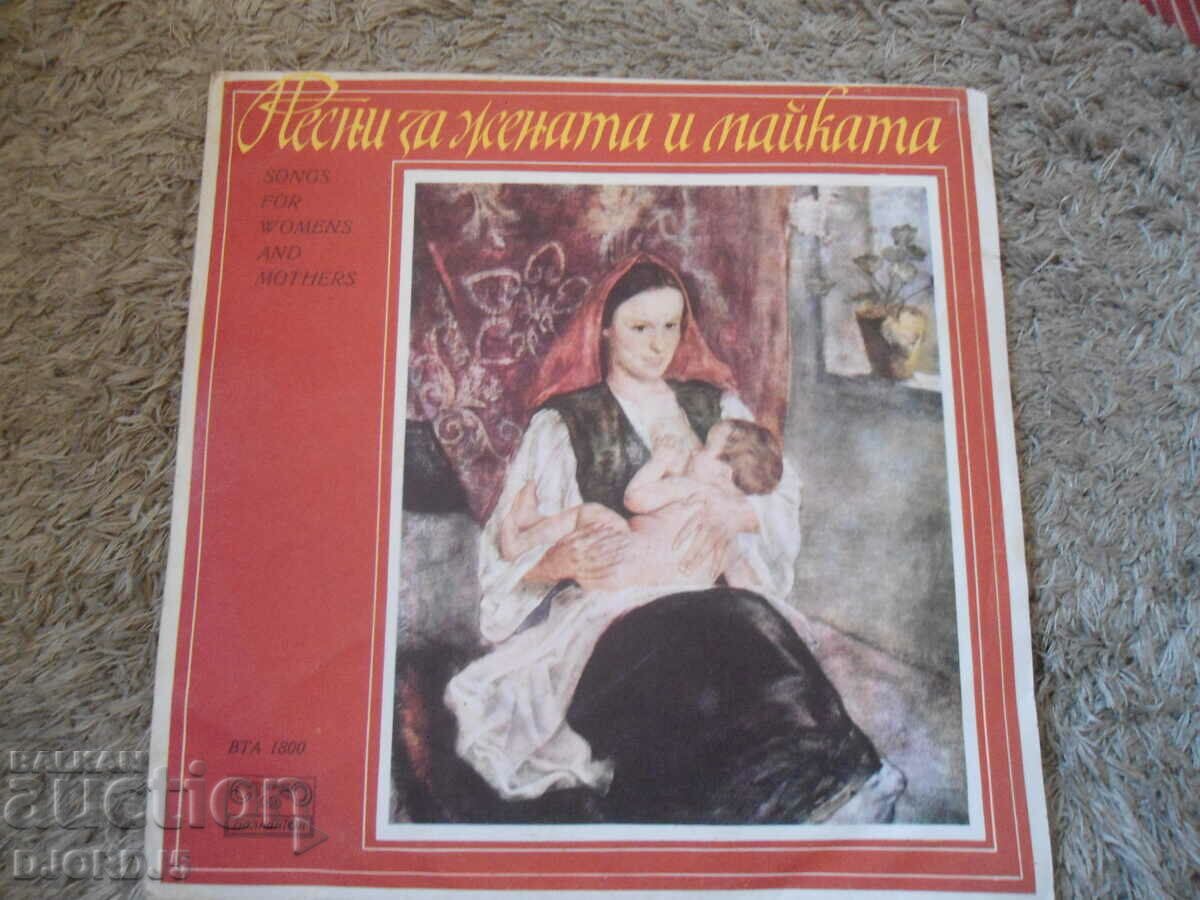 Песни за жената и майката, ВТА 1800,грамофонна плоча, голяма