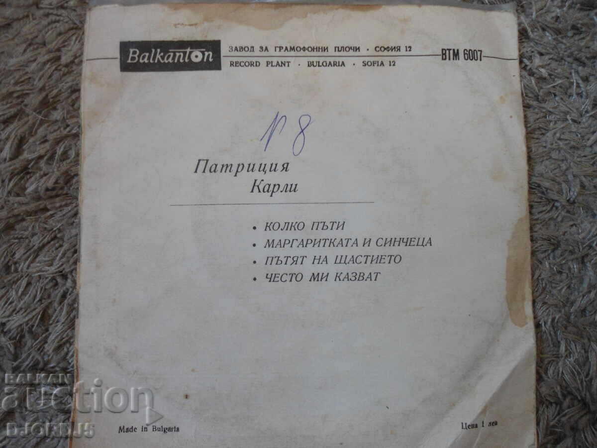 Patricia Carley, VTM 6007, gramophone record, small with price 1.00 BGN | € 0.51 Patricia Carley, VTM 6007, gramophone record, small with price 1.00 BGN | € 0.51