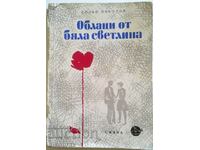 Облаци от бяла светлина - Кольо Николов / с автограф