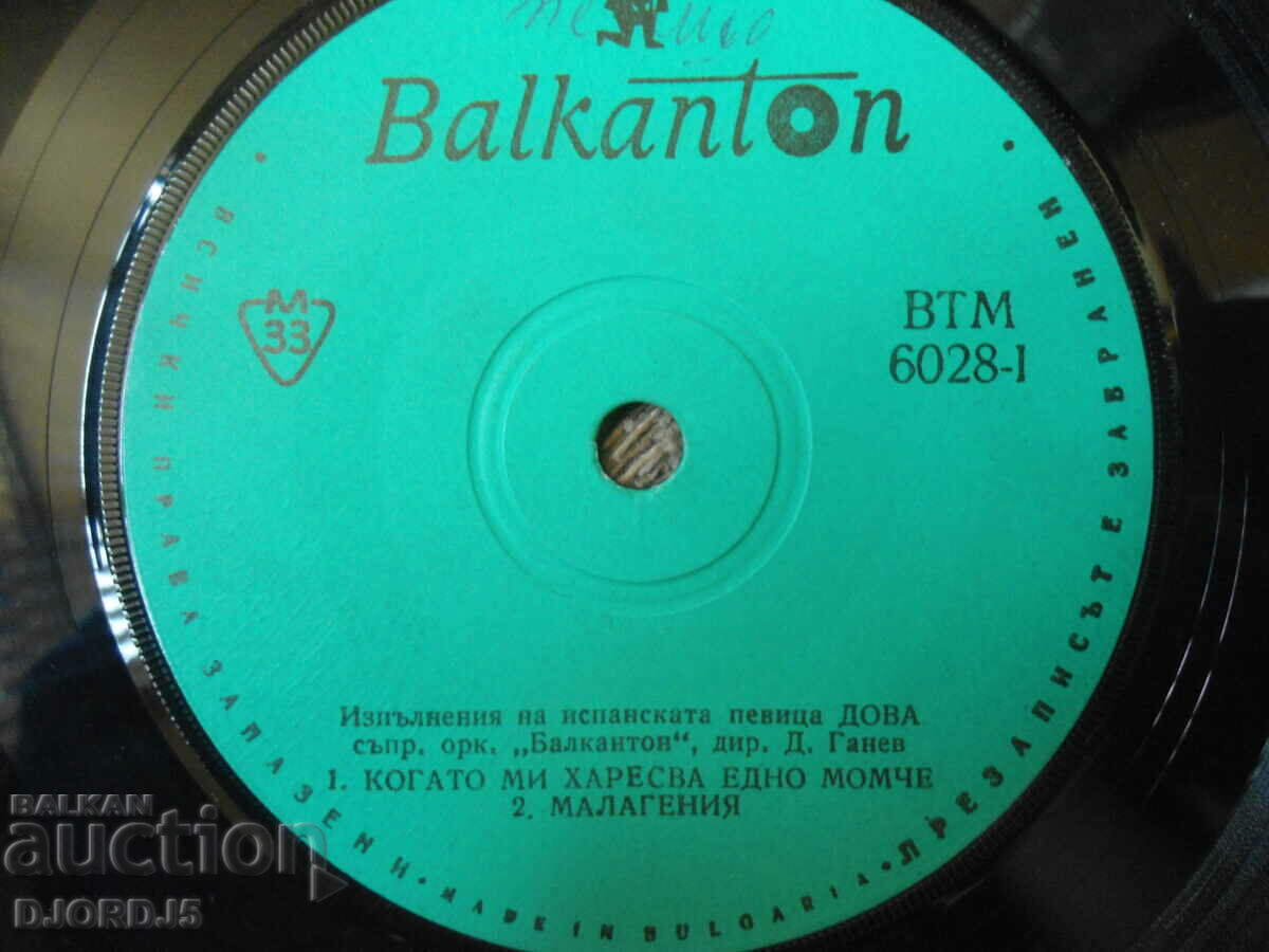 DOVA, VTM 6028, gramophone record, small with price 1.00 BGN | € 0.51 DOVA, VTM 6028, gramophone record, small with price 1.00 BGN | € 0.51