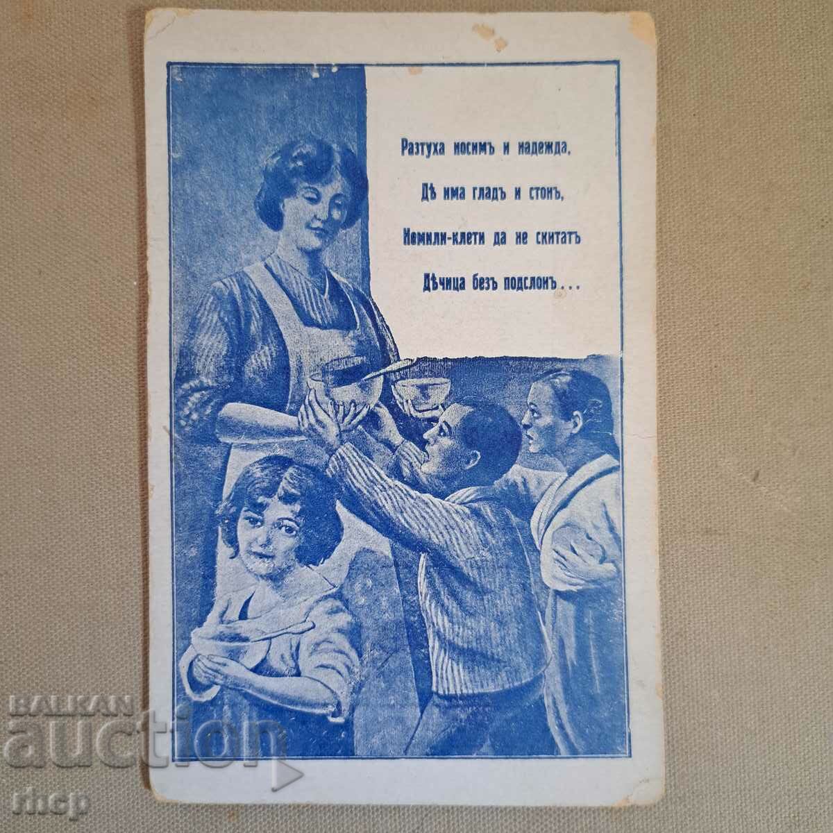 Женско благотворително дружество Българка 1916 картичка