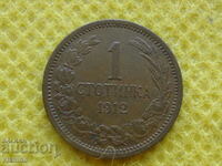 1 стотинки 1912 година