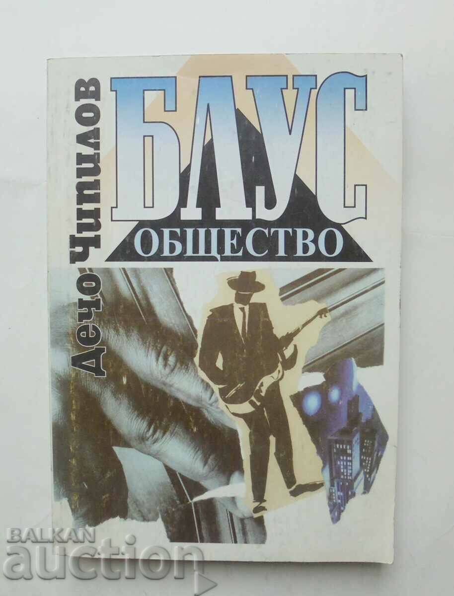 Блус общество - Дечо Чипилов 1996 г.