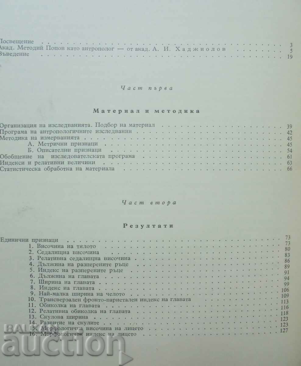 Anthropology of the Bulgarian people. Volume 1 Methodius Popov 1959 with price 80.00 BGN | € 40.90 Anthropology of the Bulgarian people. Volume 1 Methodius Popov 1959 with price 80.00 BGN | € 40.90