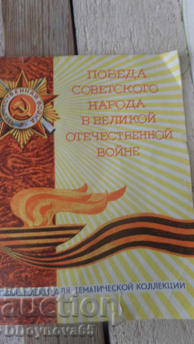 Почтовие марки " Великой Отечественной войне"