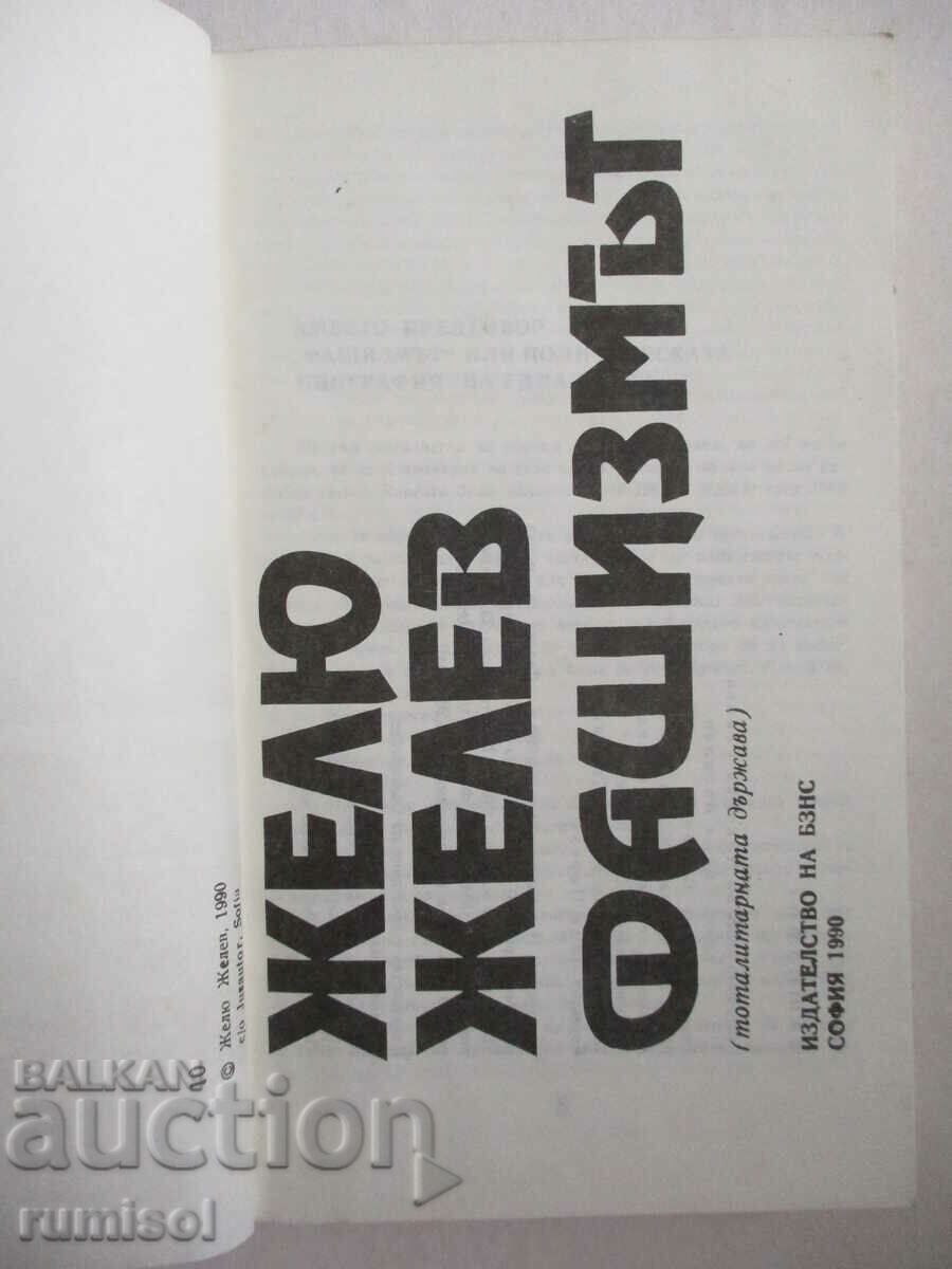 Фашизмът - Желю Желев с цена € 0.69 | 1.35 лв. Фашизмът - Желю Желев с цена € 0.69 | 1.35 лв.