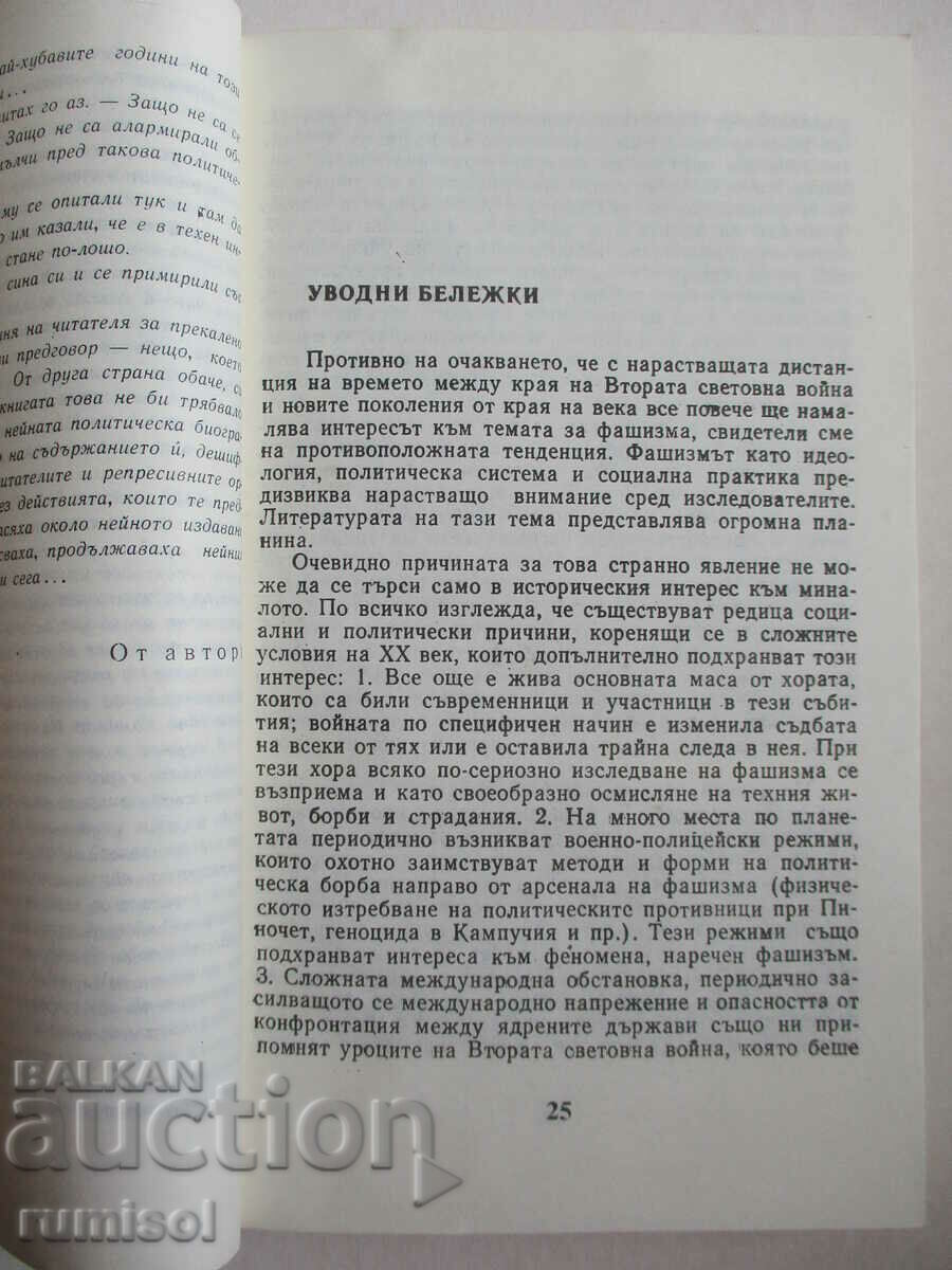 Аукцион Фашизмът - Желю Желев Аукцион Фашизмът - Желю Желев