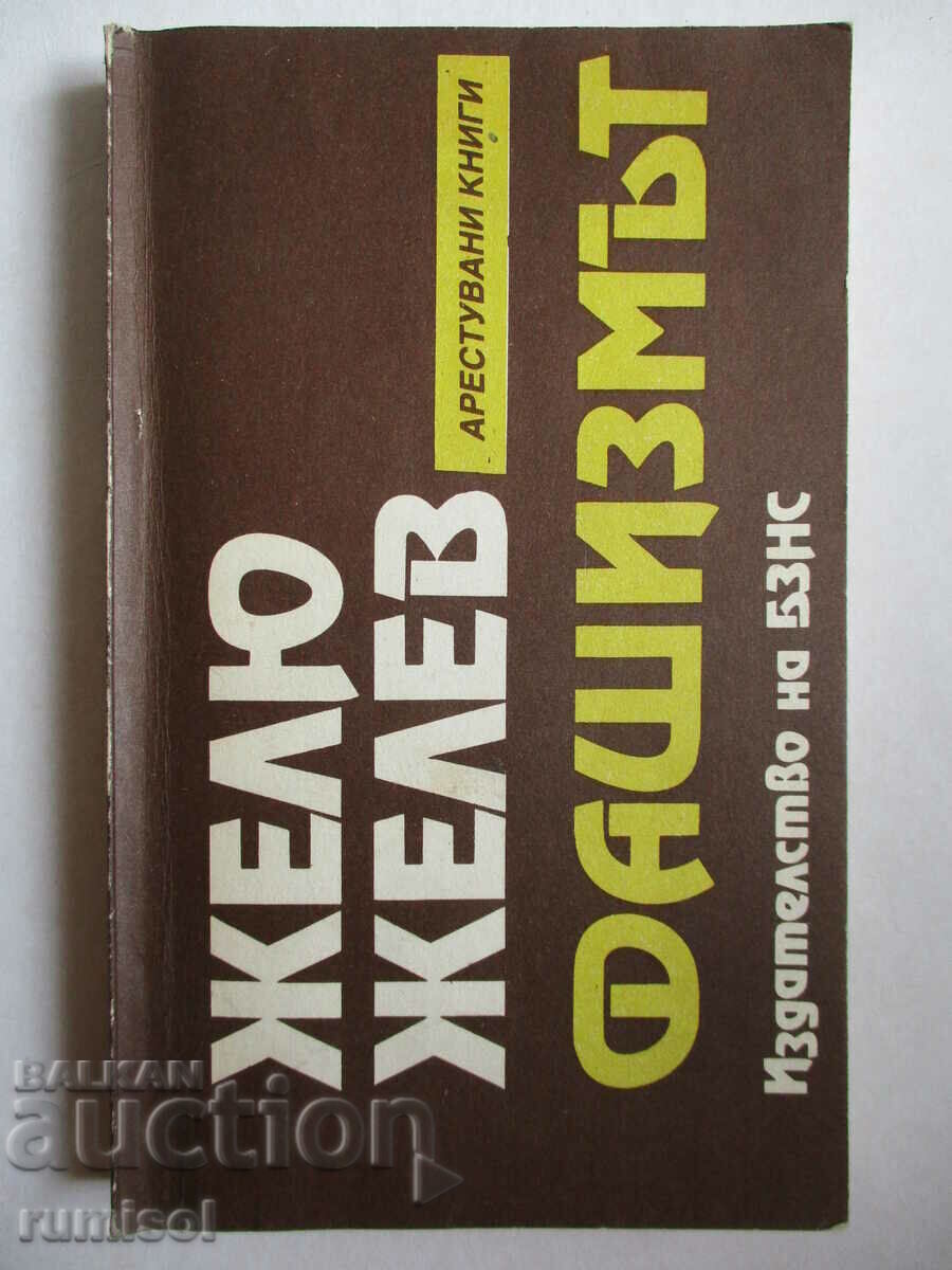 Фашизмът - Желю Желев Фашизмът - Желю Желев