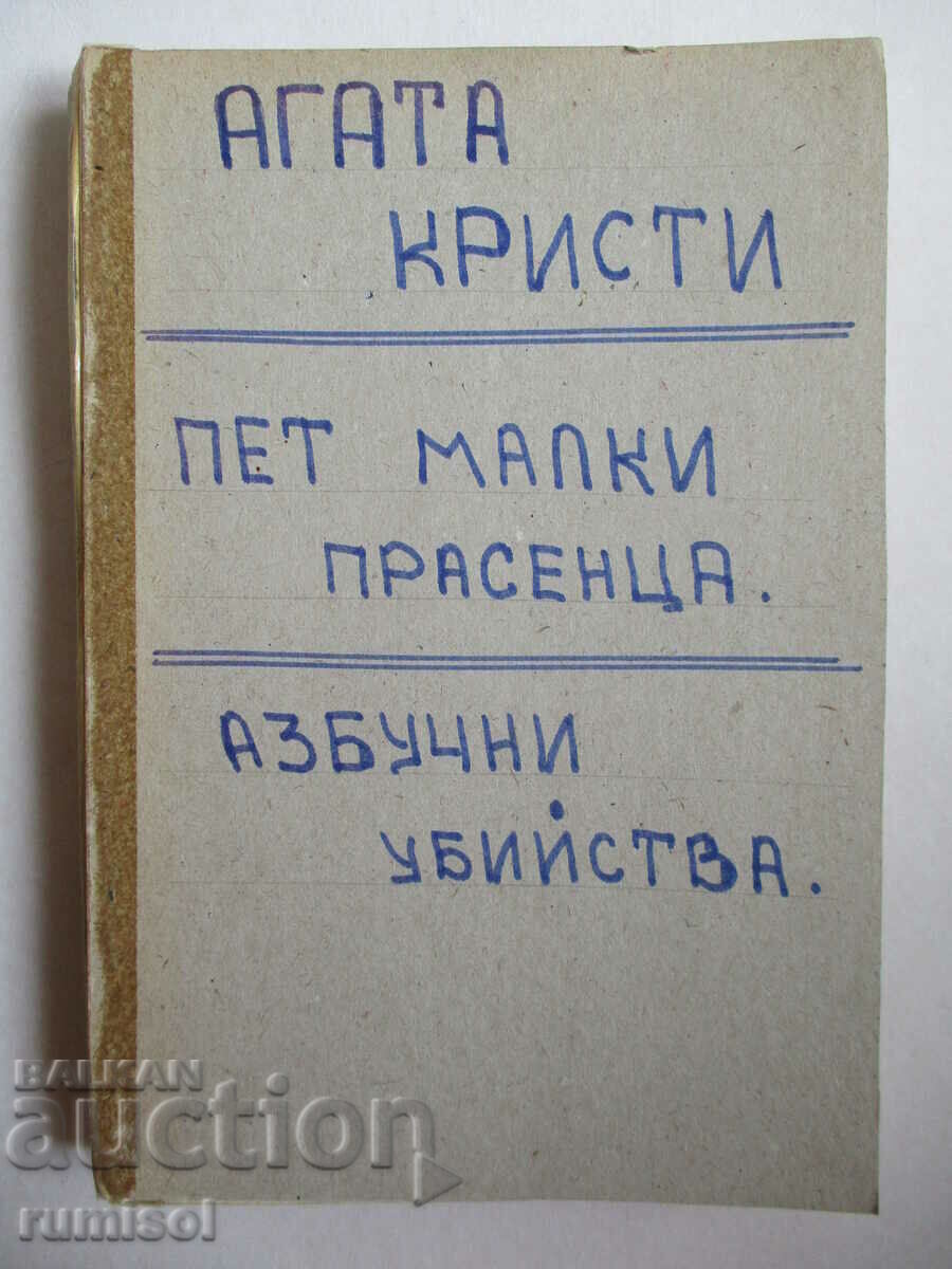 Πέντε γουρουνάκια. The Alphabet Murders - Αγκάθα Κρίστι