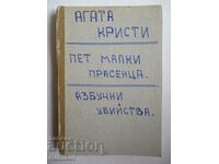 Πέντε γουρουνάκια. The Alphabet Murders - Αγκάθα Κρίστι