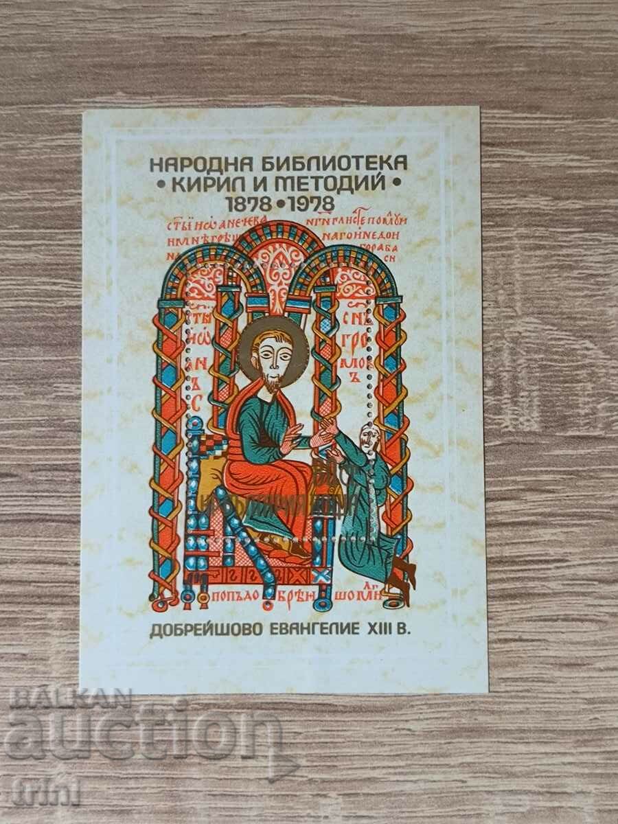 България БЛОК 100 г. Народна библиотека 1978 г.