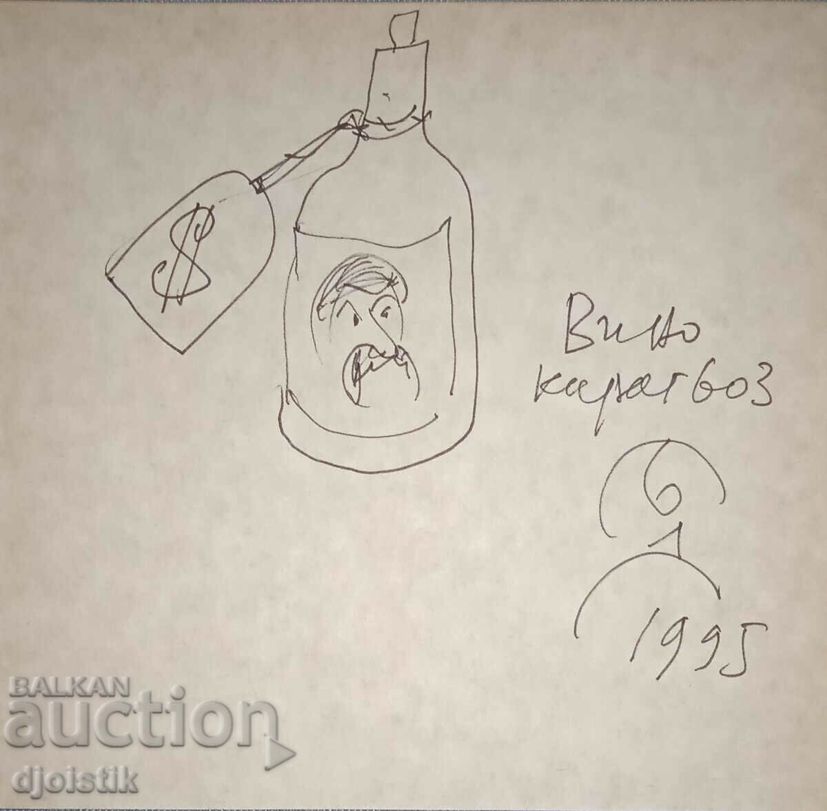 Boris Dimovski. 1995 with price 69.00 BGN | € 35.28 Boris Dimovski. 1995 with price 69.00 BGN | € 35.28