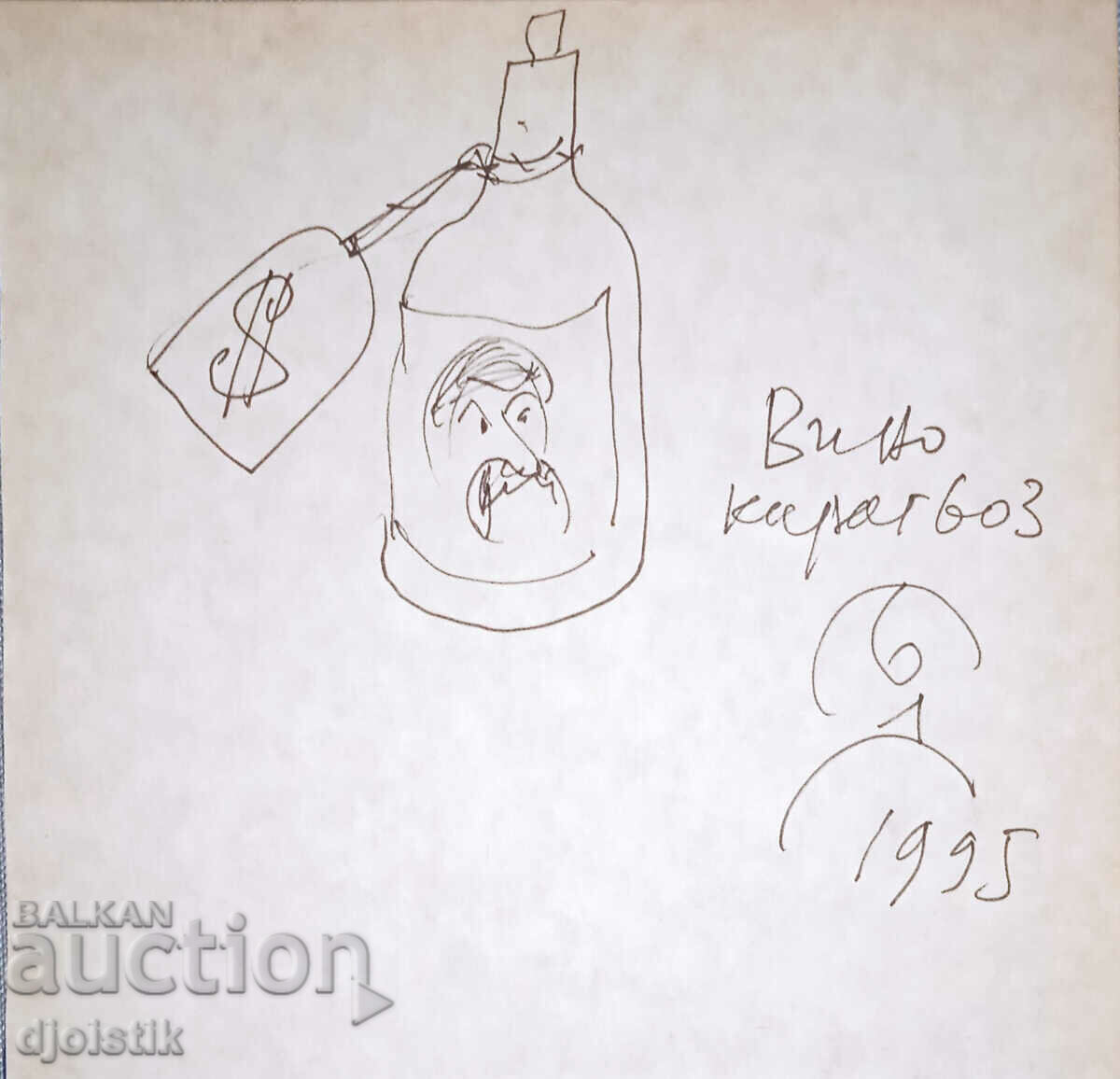 Auction Boris Dimovski. 1995 Auction Boris Dimovski. 1995