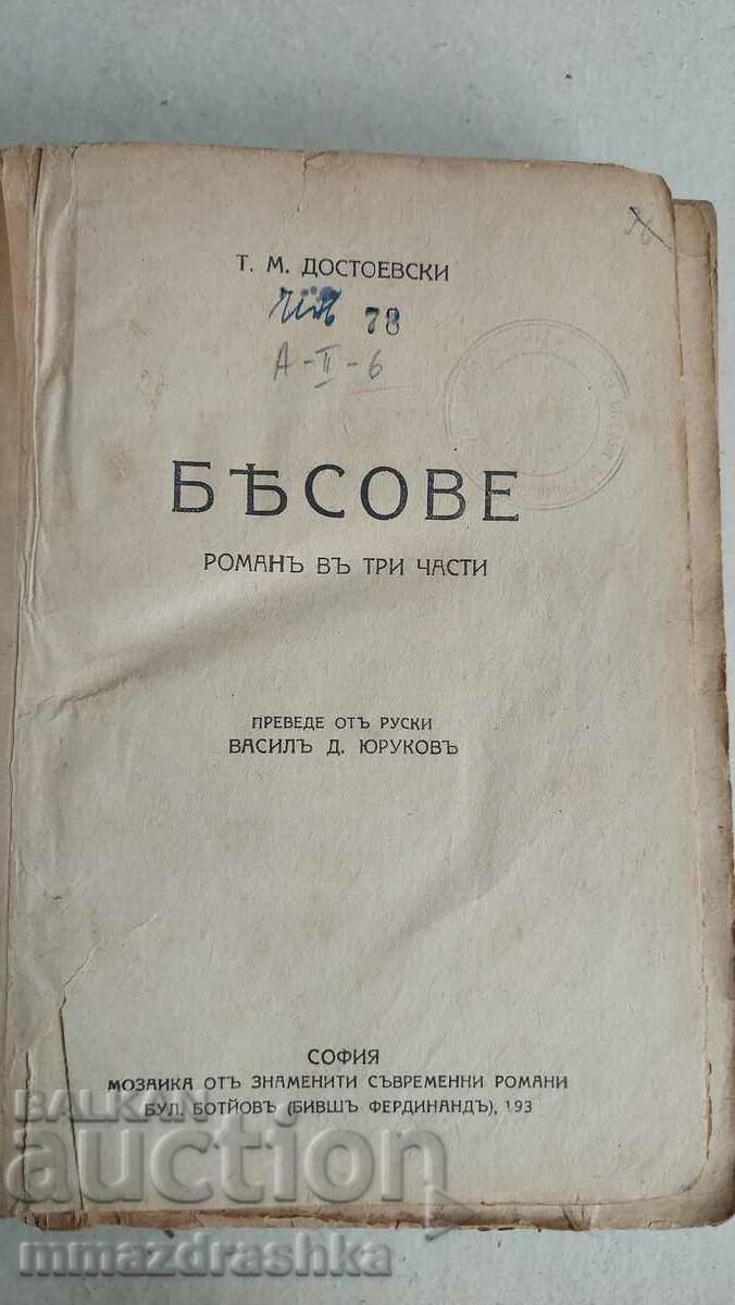 1924-та година, Бесове, Достоевски