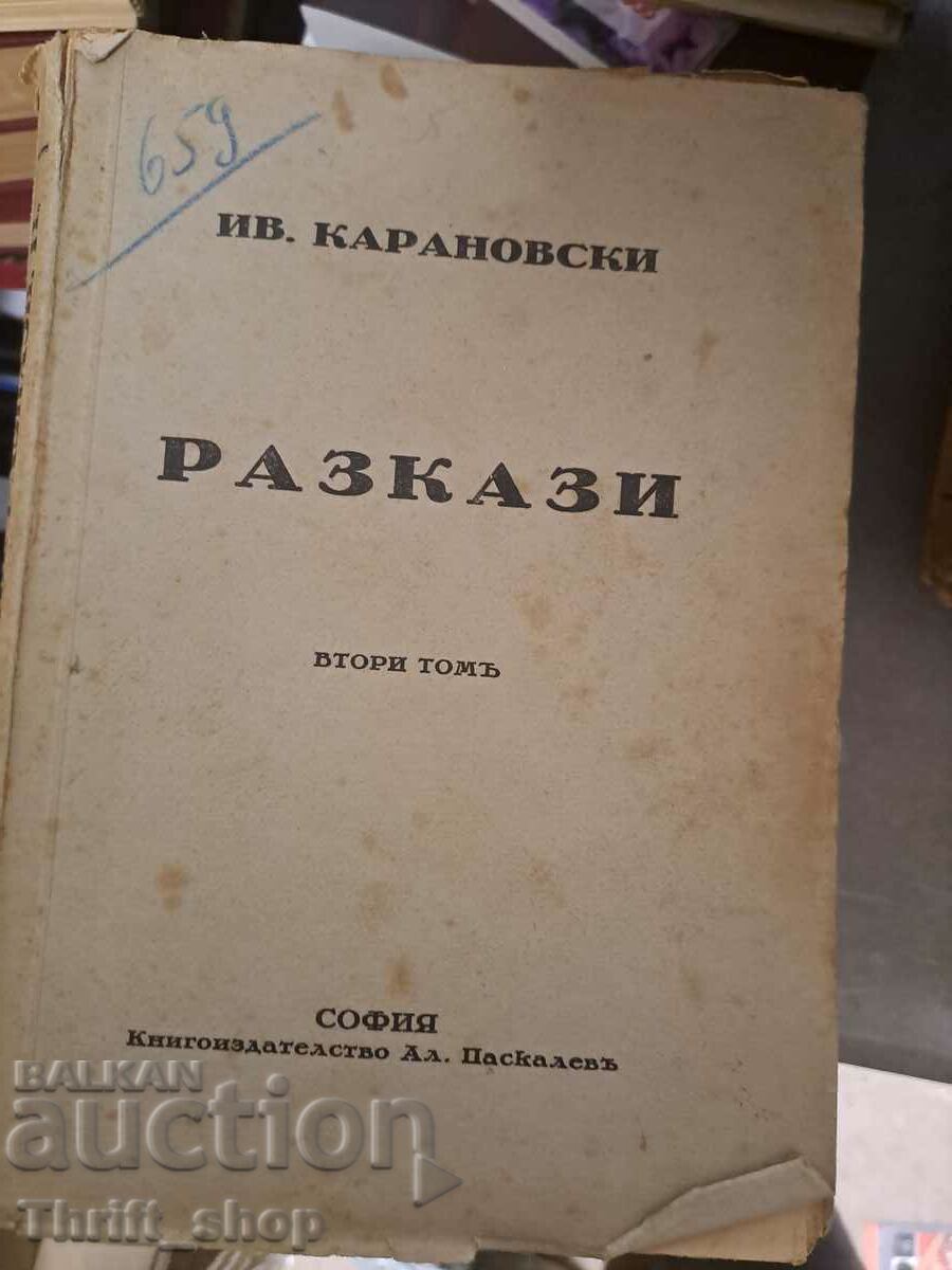 Ιστορίες του Ιβ. Καρανόφσκι
