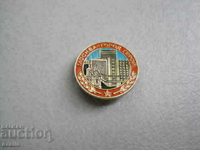 Значка МОСКВА город герой Значка МОСКВА город герой