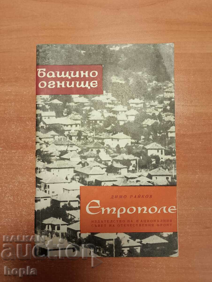 БАЩИНО ОГНИЩЕ-ЕТРОПОЛЕ 1968 г.