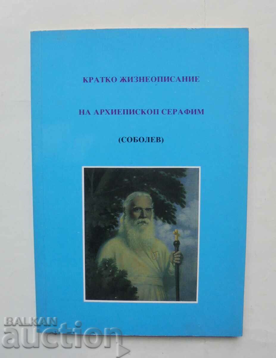 Σύντομη βιογραφία του Αρχιεπισκόπου Σεραφείμ (Sobolev) 1991