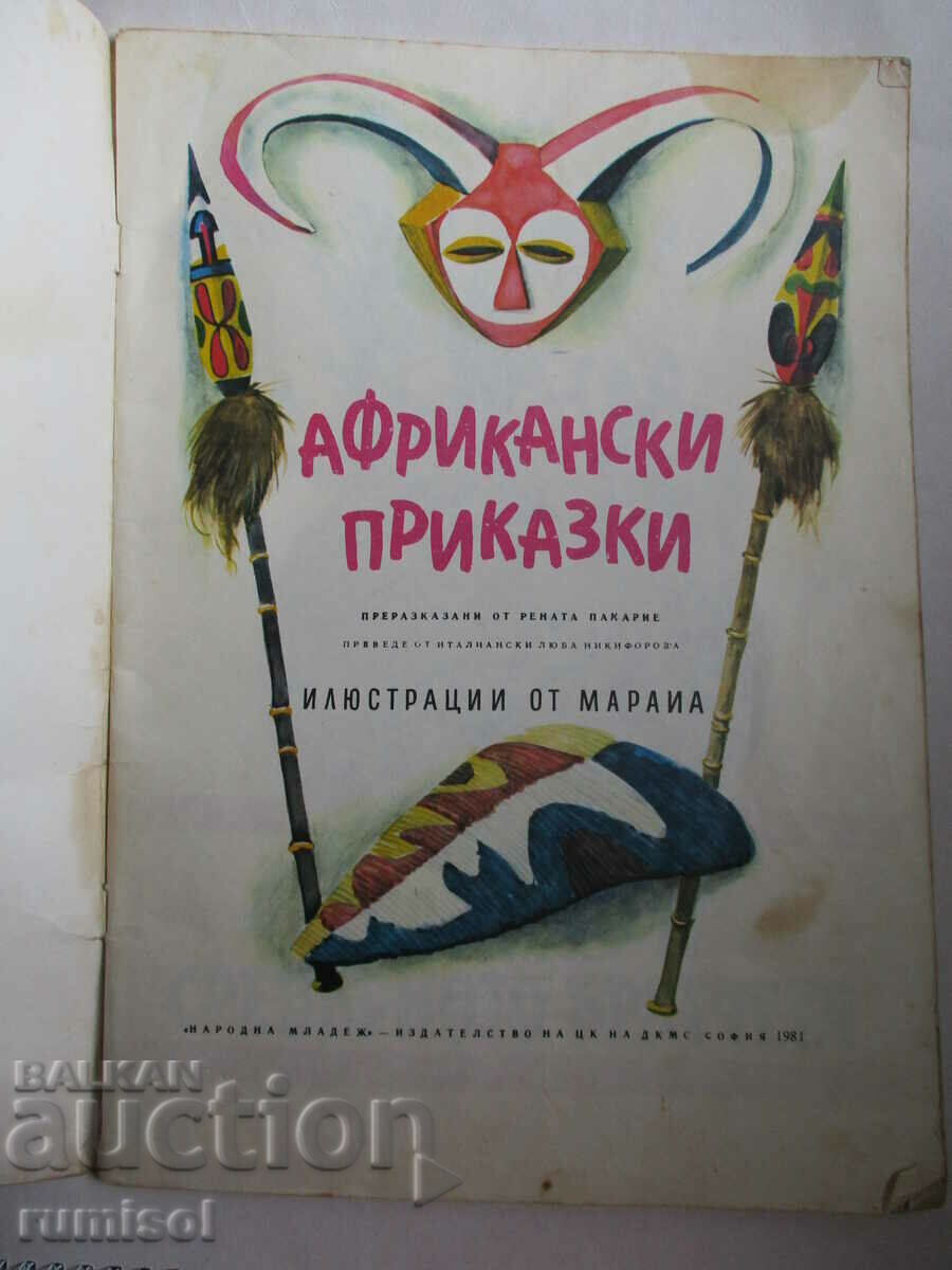 Αφρικανικές ιστορίες με τιμή € 2.79 | 5.46 BGN