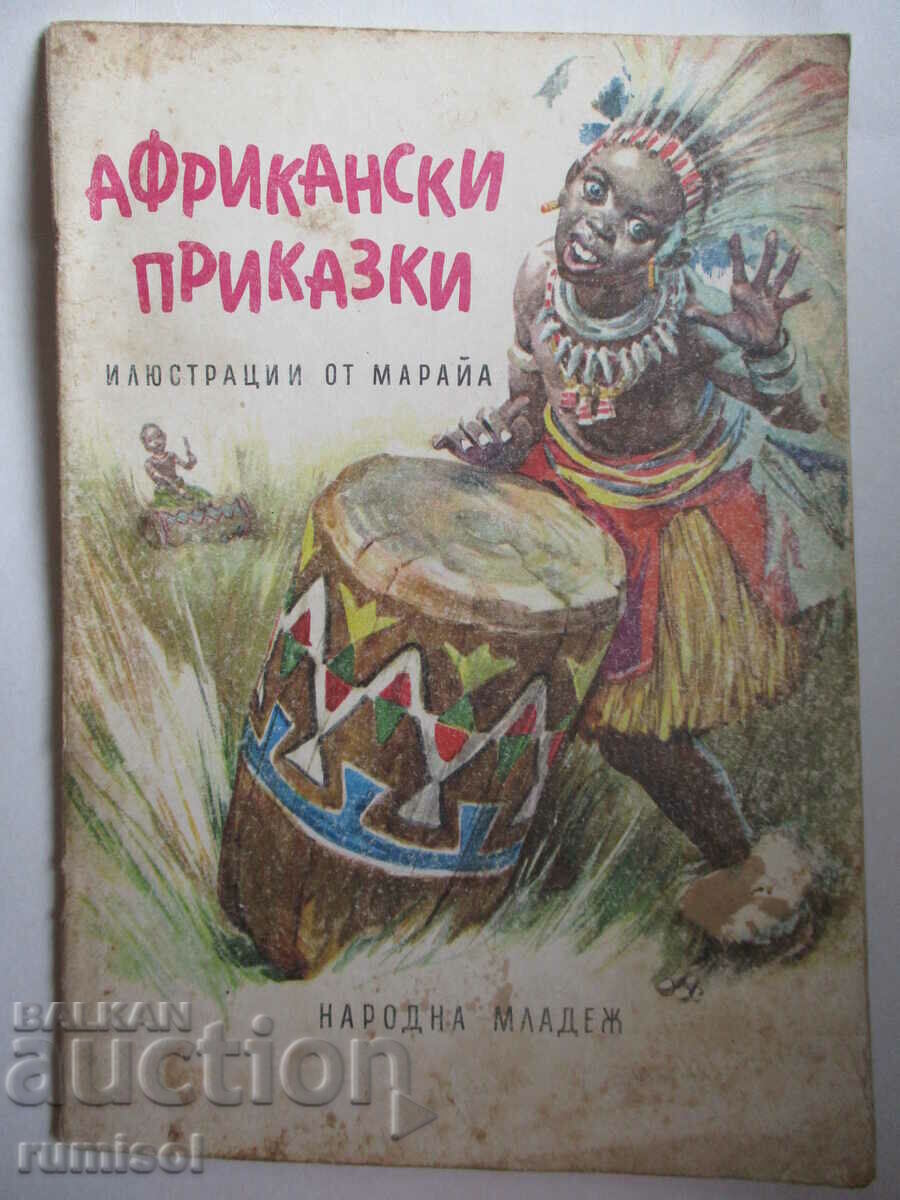 Αφρικανικές ιστορίες