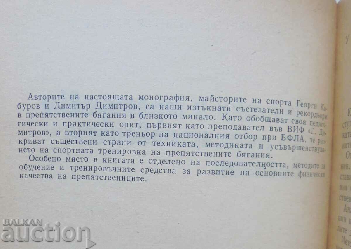 Steeplechase Technique and Training 1979 with price 20.00 BGN | € 10.23 Steeplechase Technique and Training 1979 with price 20.00 BGN | € 10.23