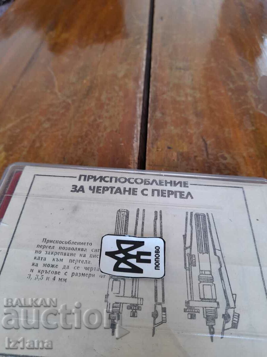 Old compass drawing device with price 43.00 BGN | € 21.99 Old compass drawing device with price 43.00 BGN | € 21.99