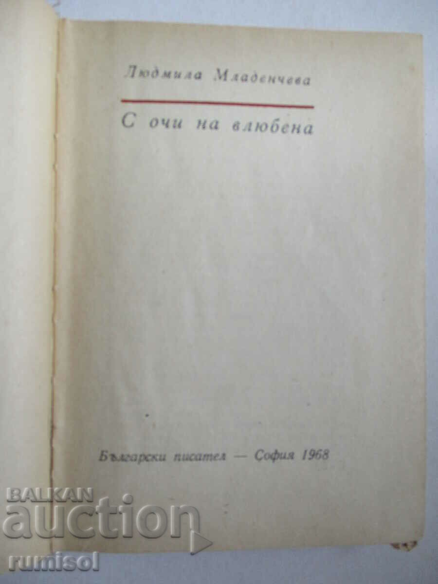 Με τα μάτια ενός εραστή - Lyudmila Mladencheva με τιμή € 3.49 | 6.83 BGN