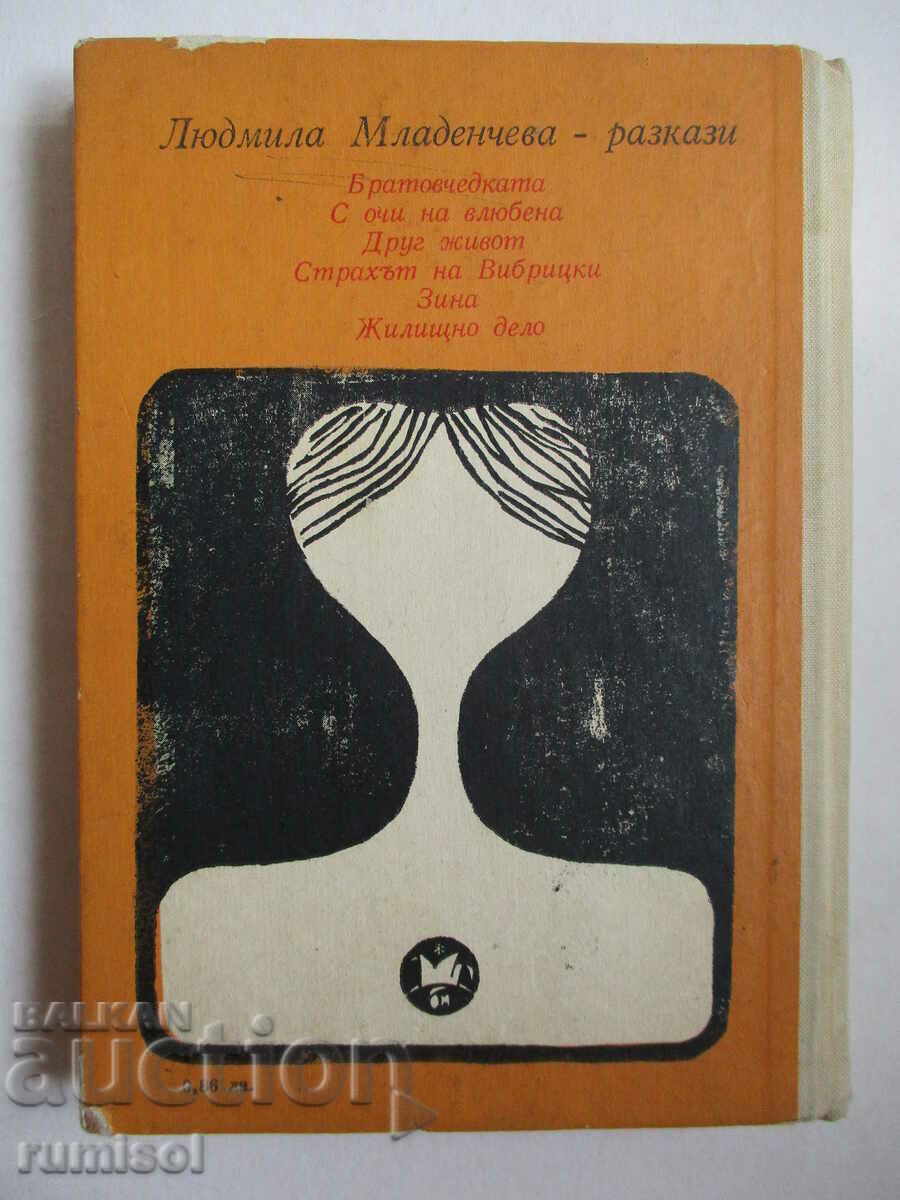 Με τα μάτια ενός εραστή - Lyudmila Mladencheva - 5