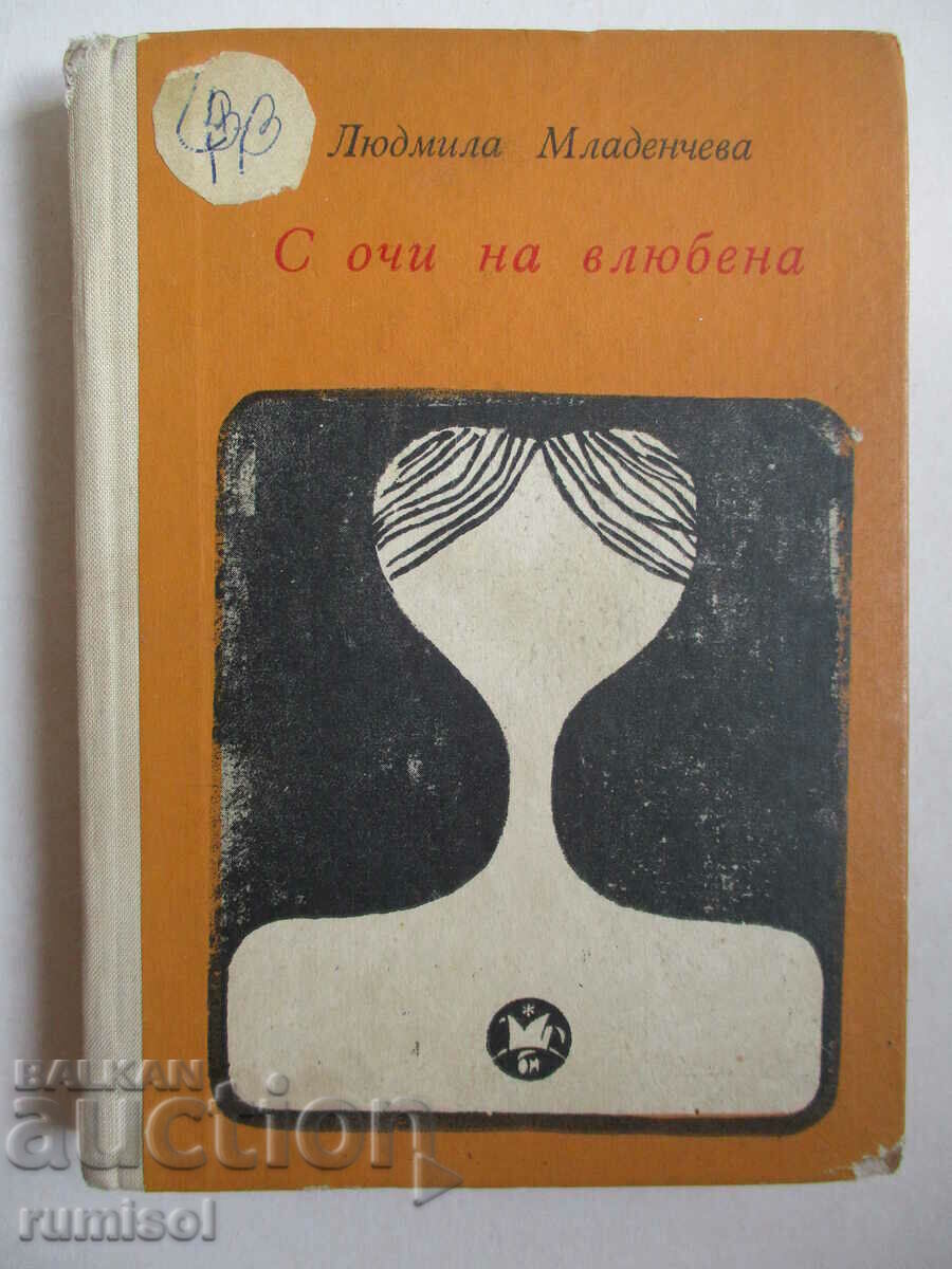 Με τα μάτια ενός εραστή - Lyudmila Mladencheva