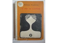 С очи на влюбена - Людмила Младенчева