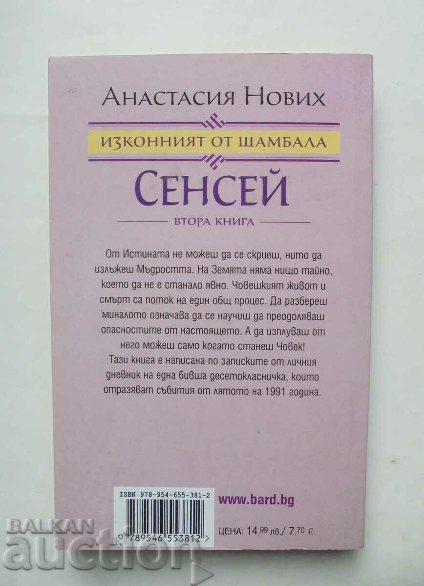 Sensei. The primordial of Shambhala. Book 2 Anastasia Novych 2013 with price 15.00 BGN | € 7.67 Sensei. The primordial of Shambhala. Book 2 Anastasia Novych 2013 with price 15.00 BGN | € 7.67
