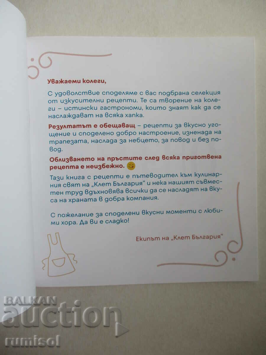 The recipes of "Klet Bulgaria" with price € 2.99 | 5.85 BGN