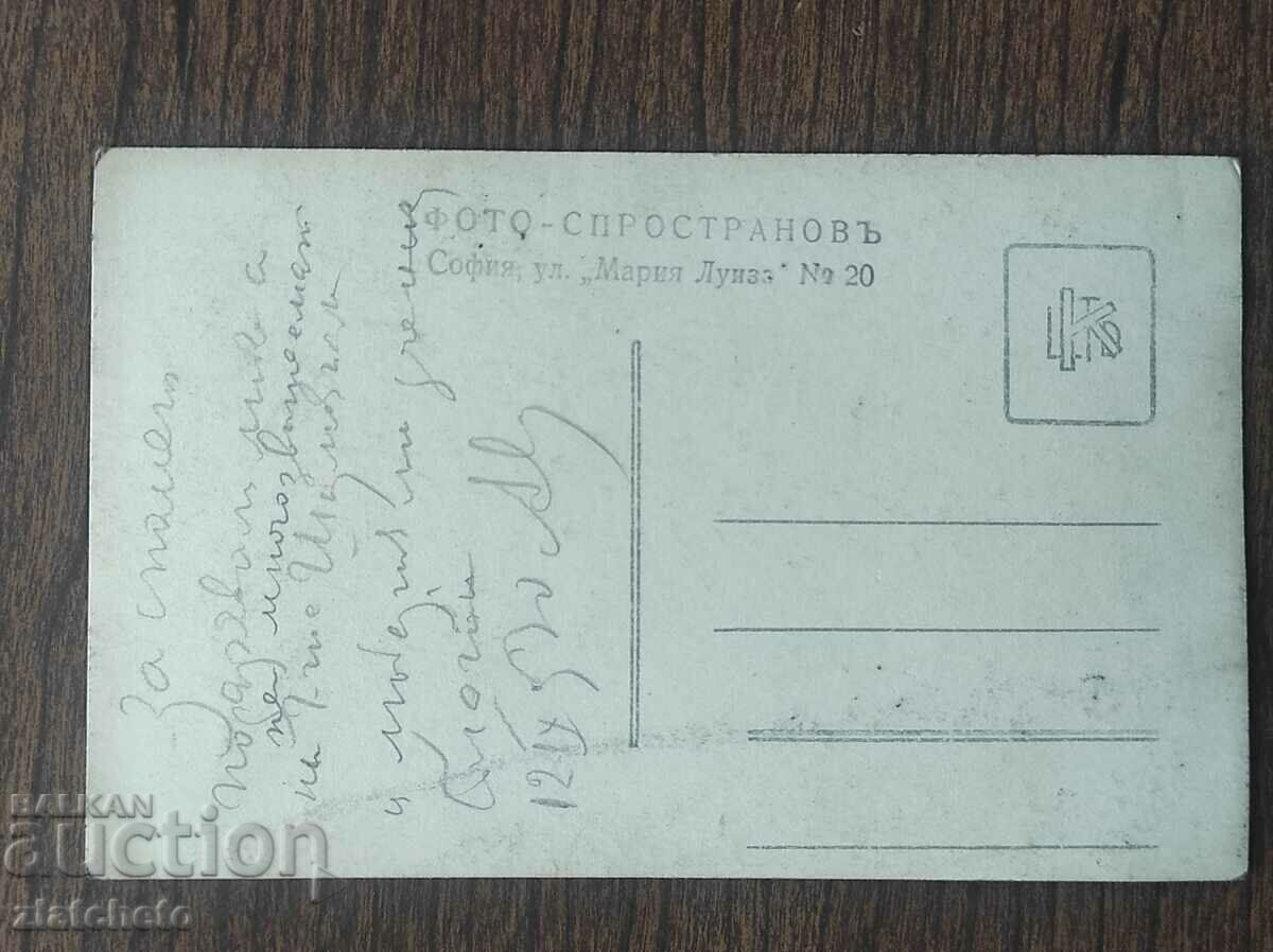 Old photo Kingdom of Bulgaria - to Zaharia Shumlyanska with price 30.00 BGN | € 15.34 Old photo Kingdom of Bulgaria - to Zaharia Shumlyanska with price 30.00 BGN | € 15.34