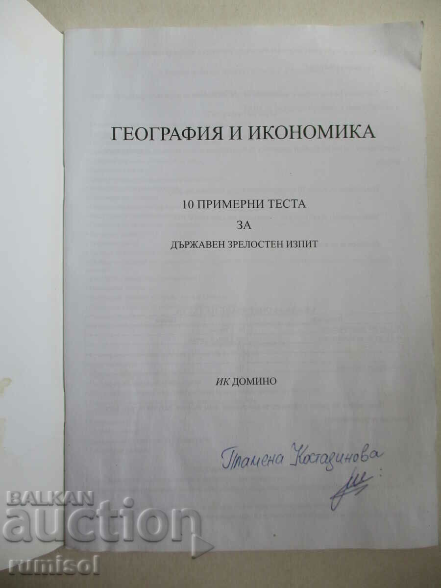 10 примерни теста за ДЗИ по география и икономика с цена € 1.99 | 3.89 лв.
