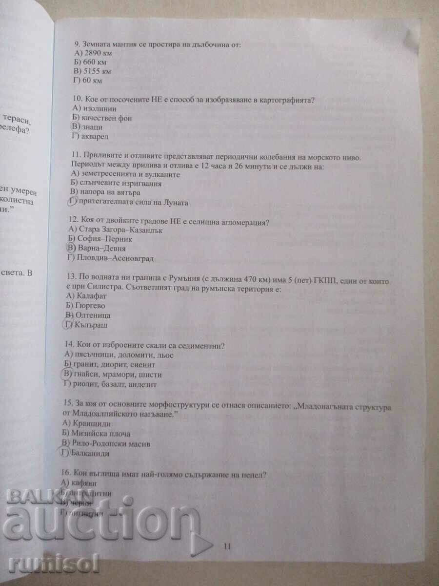 10 примерни теста за ДЗИ по география и икономика - 5