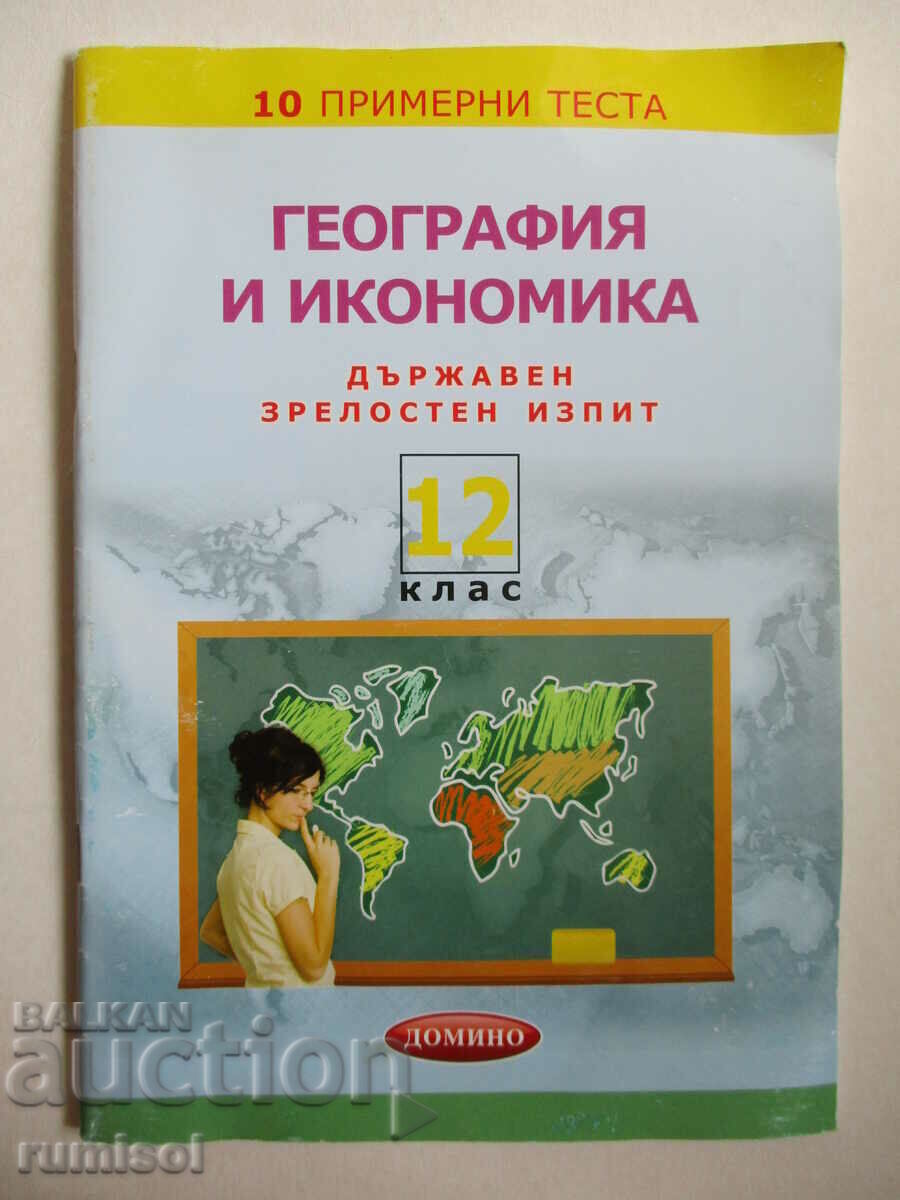 10 примерни теста за ДЗИ по география и икономика