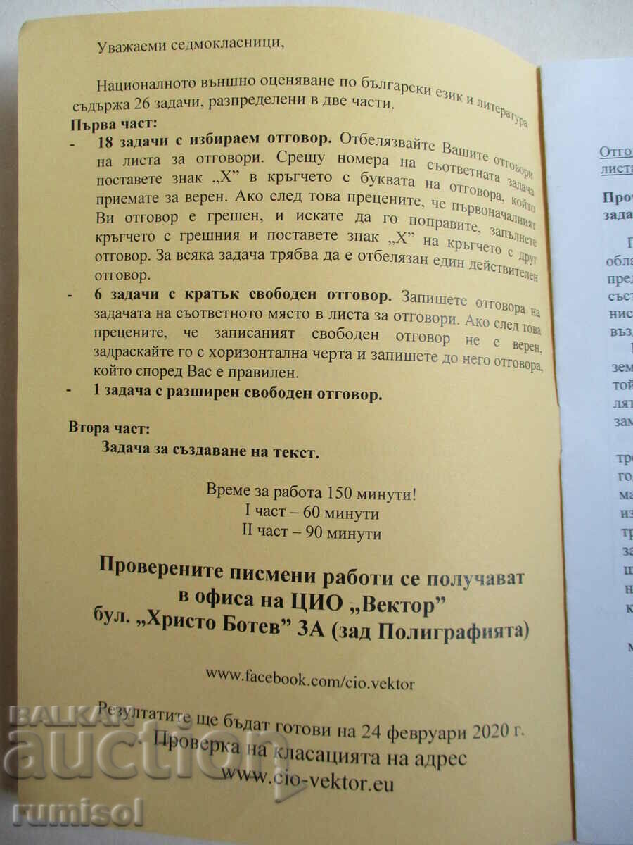 Eșantion de test pe BEL - HEI grad 7 - opțiunea 1 cu preț 0.09 BGN | € 0.05