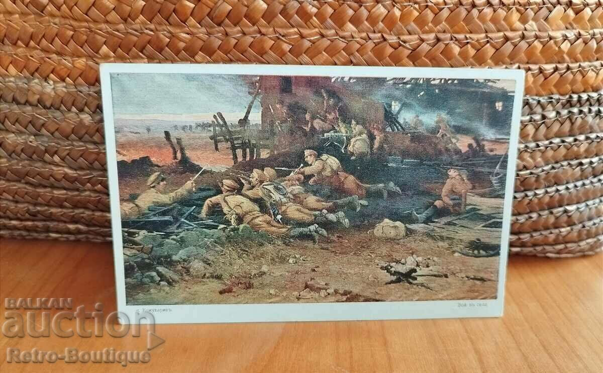 Card "Battle in the village" 1940s